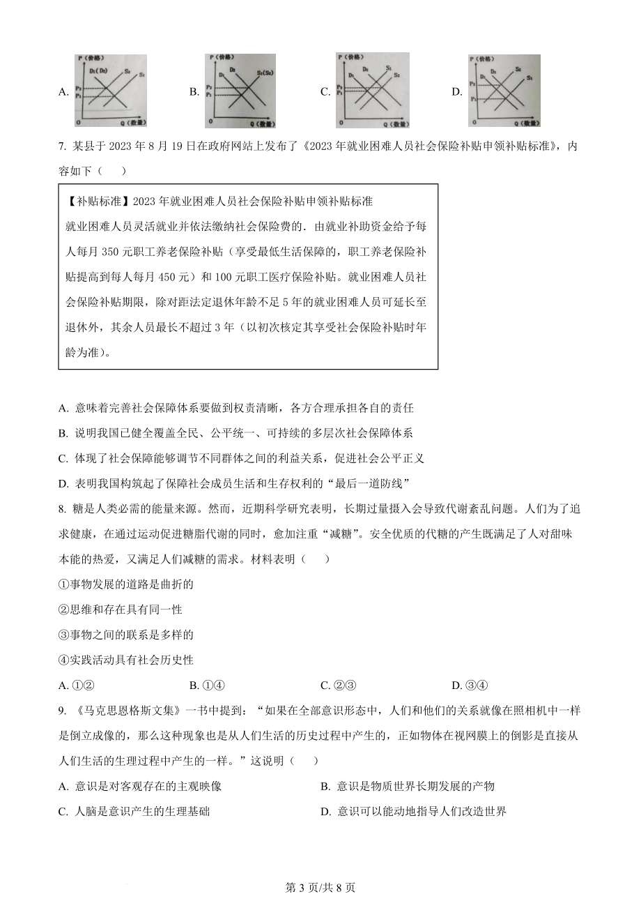 精品解析：江苏省镇江市丹阳市2023-2024学年高三上学期开学考试政治试题（原卷版）.docx_第3页