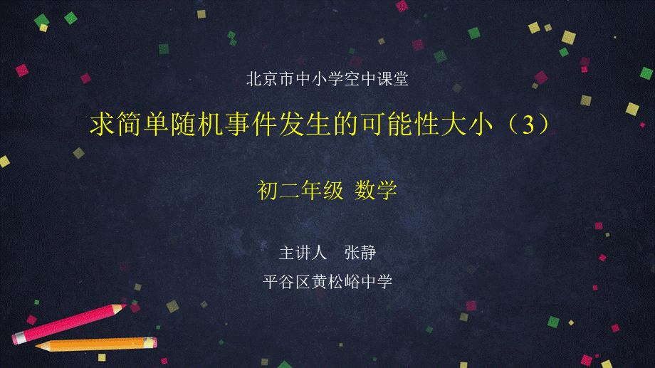 1202初二【数学(北京版)】求简单随机事件发生的可能性大小(3).pptx_第1页