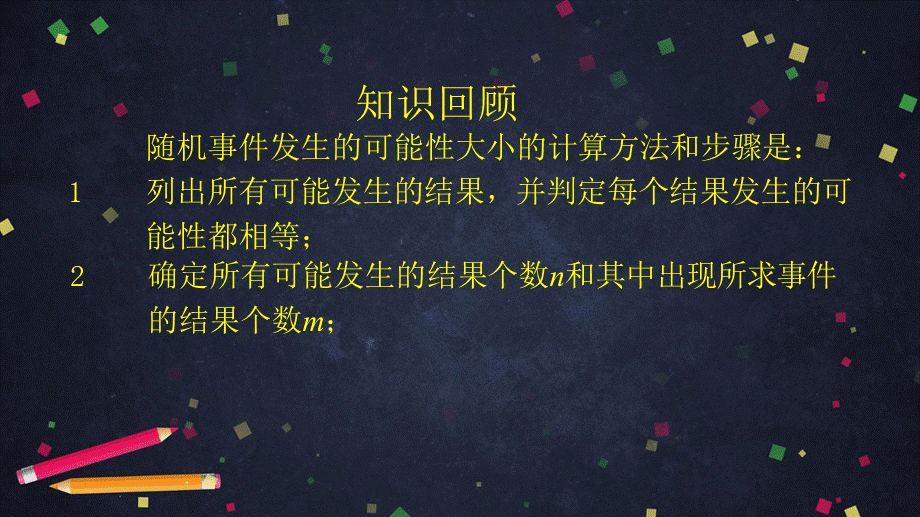 1202初二【数学(北京版)】求简单随机事件发生的可能性大小(3).pptx_第3页