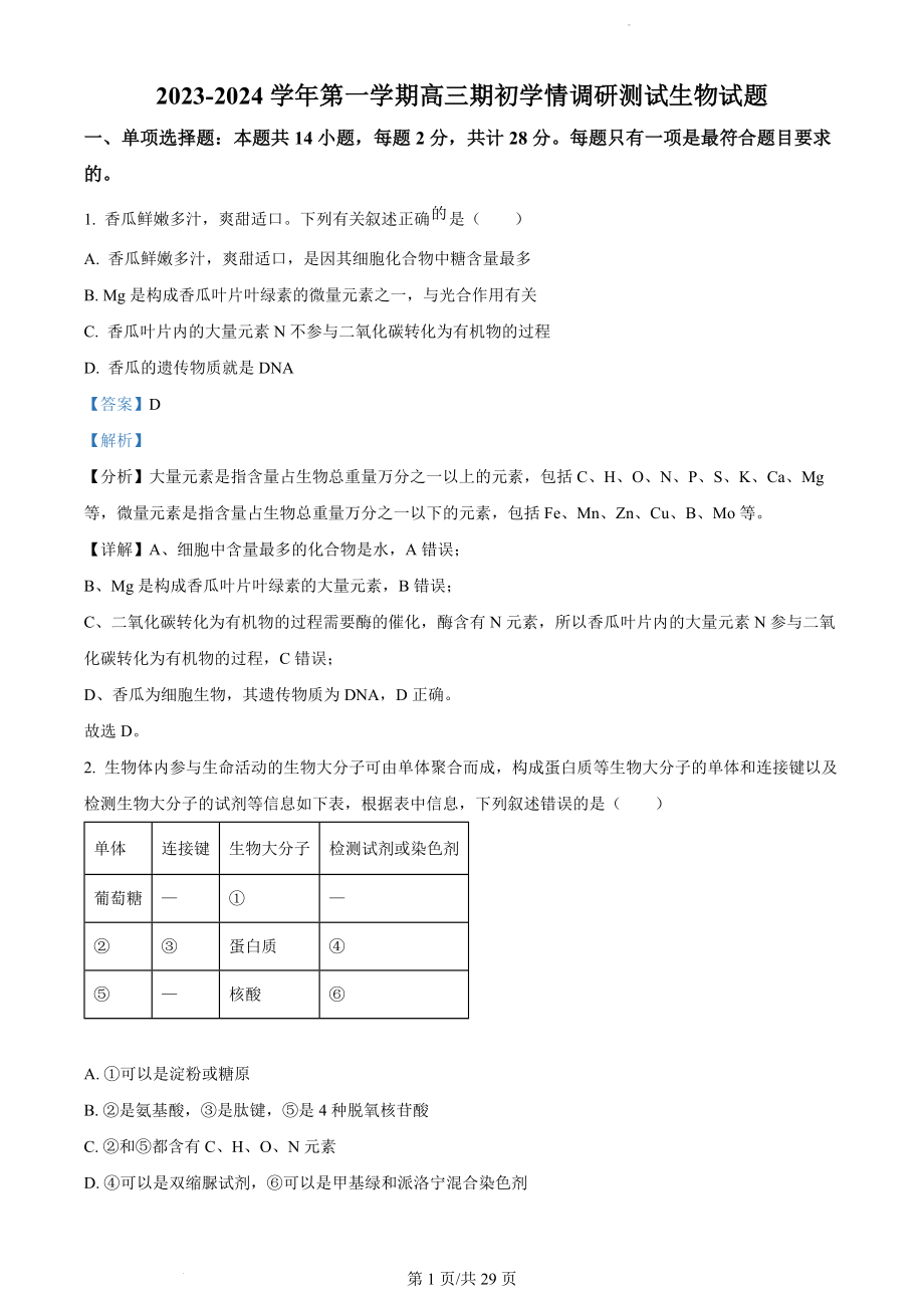 江苏省高邮市2023-2024学年高三上学期期初学情调研测试 生物解析.docx_第1页