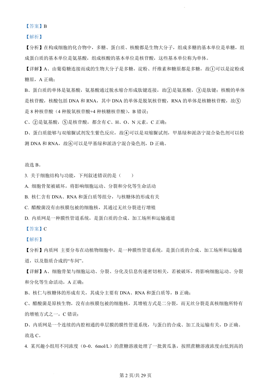 江苏省高邮市2023-2024学年高三上学期期初学情调研测试 生物解析.docx_第2页