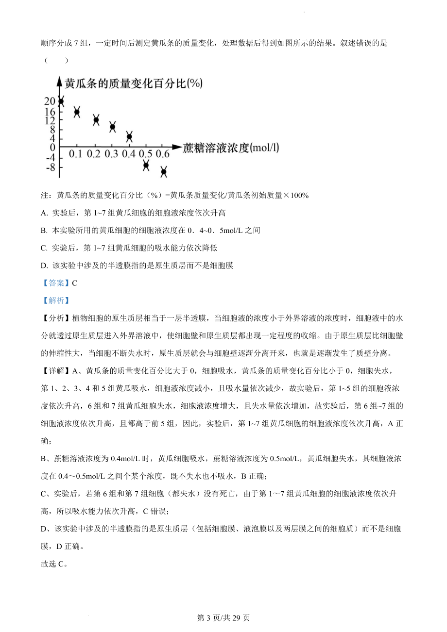 江苏省高邮市2023-2024学年高三上学期期初学情调研测试 生物解析.docx_第3页