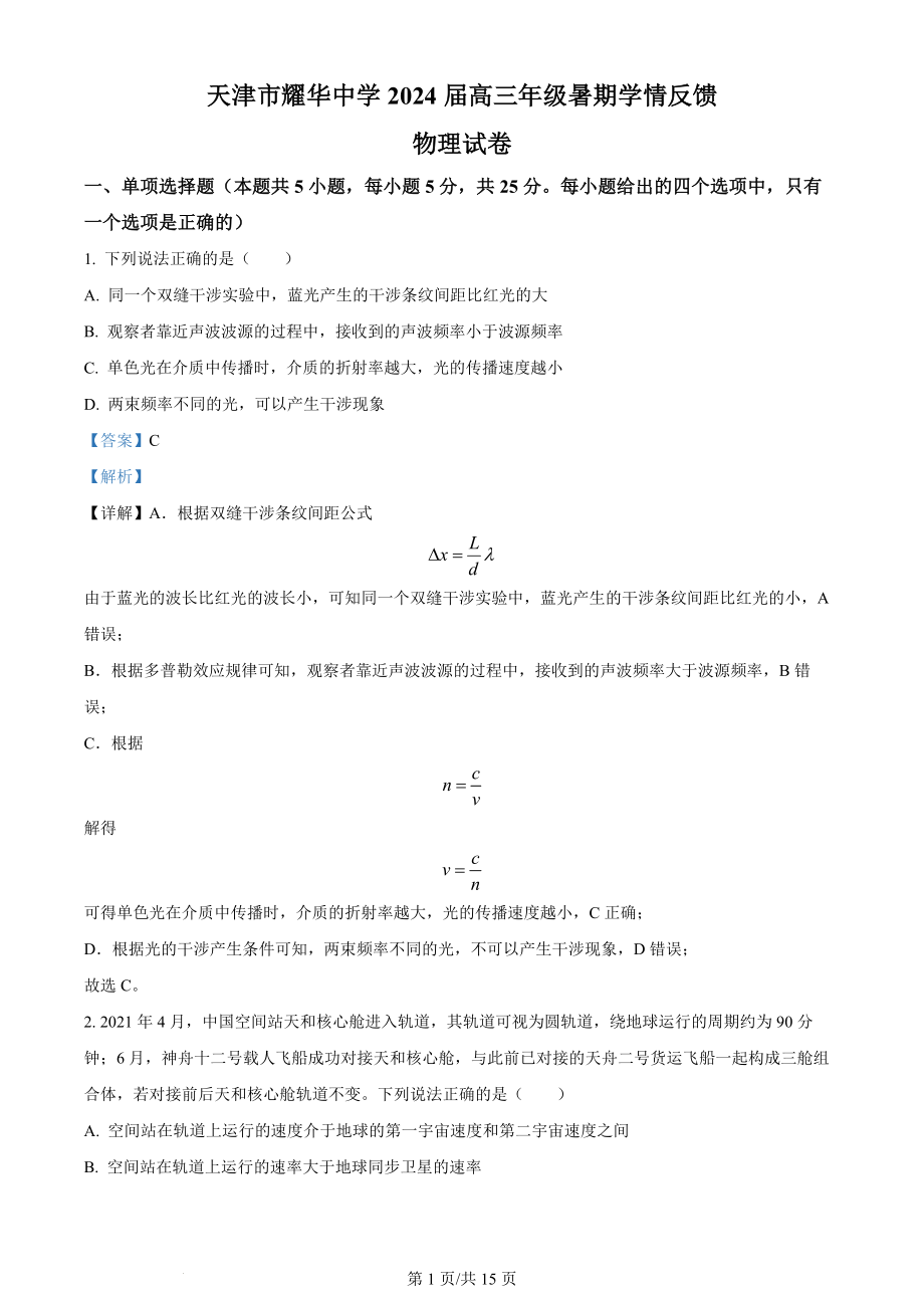 精品解析：天津市耀华中学2023-2024学年高三上学期暑期学情反馈物理试题（解析版）.docx_第1页