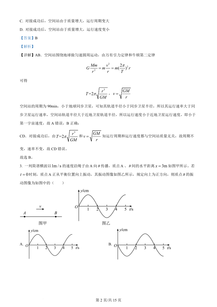 精品解析：天津市耀华中学2023-2024学年高三上学期暑期学情反馈物理试题（解析版）.docx_第2页