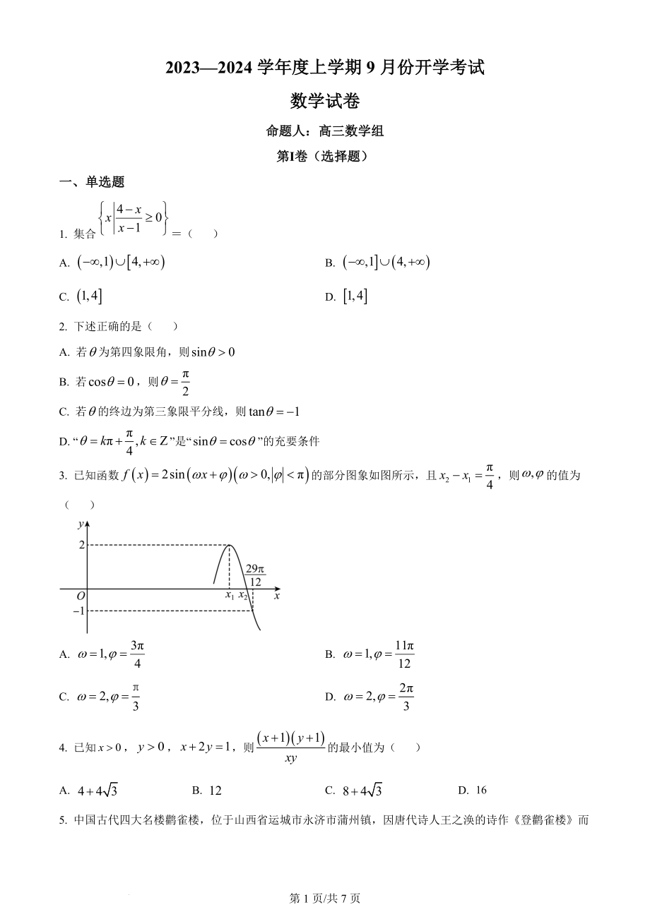 精品解析：辽宁省沈阳市新民市高级中学2023-2024学年高三上学期9月份开学考试数学试题（原卷版）.docx_第1页