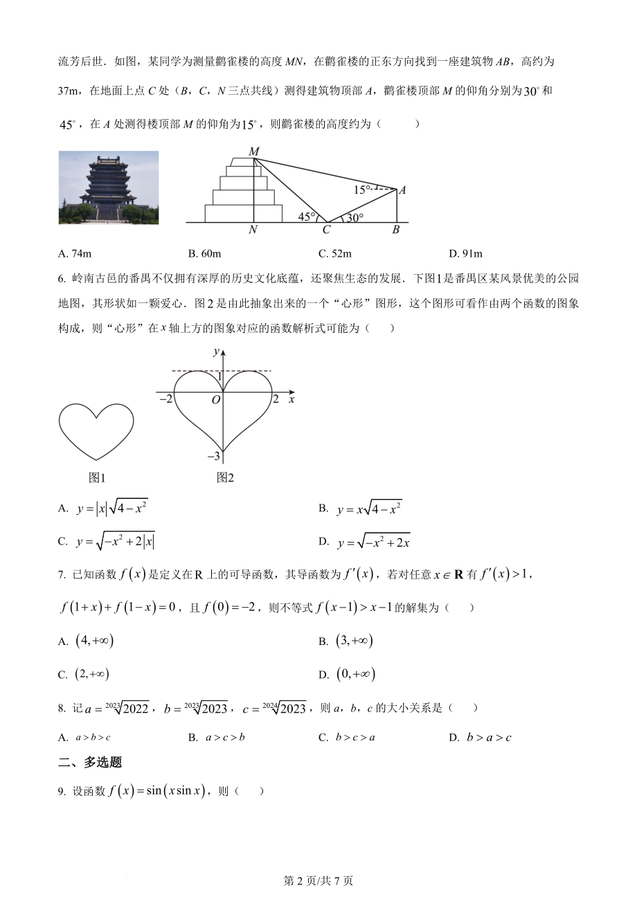 精品解析：辽宁省沈阳市新民市高级中学2023-2024学年高三上学期9月份开学考试数学试题（原卷版）.docx_第2页