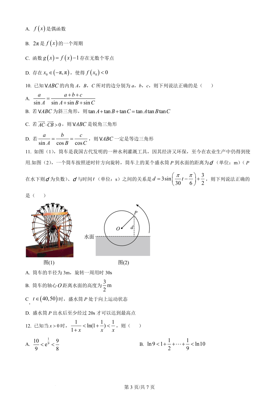 精品解析：辽宁省沈阳市新民市高级中学2023-2024学年高三上学期9月份开学考试数学试题（原卷版）.docx_第3页