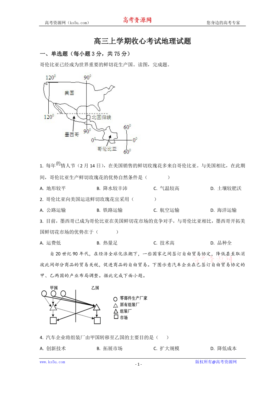 山东省淄博第五中学2023-2024学年高三上学期开学考试地理试题.docx_第1页