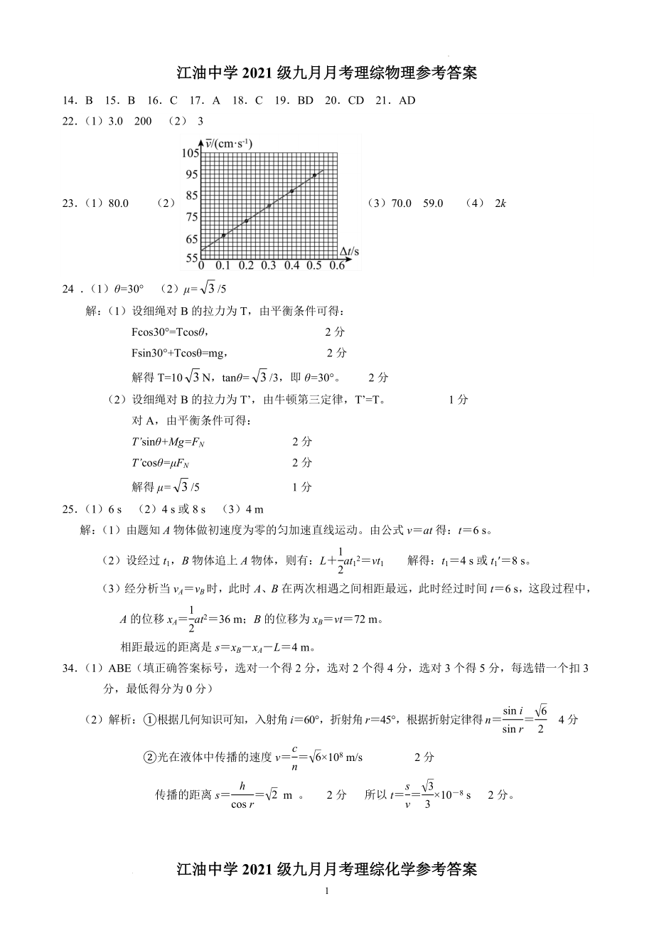 江油中学2021级高三上期9月月考理科综合参考答案.docx_第1页