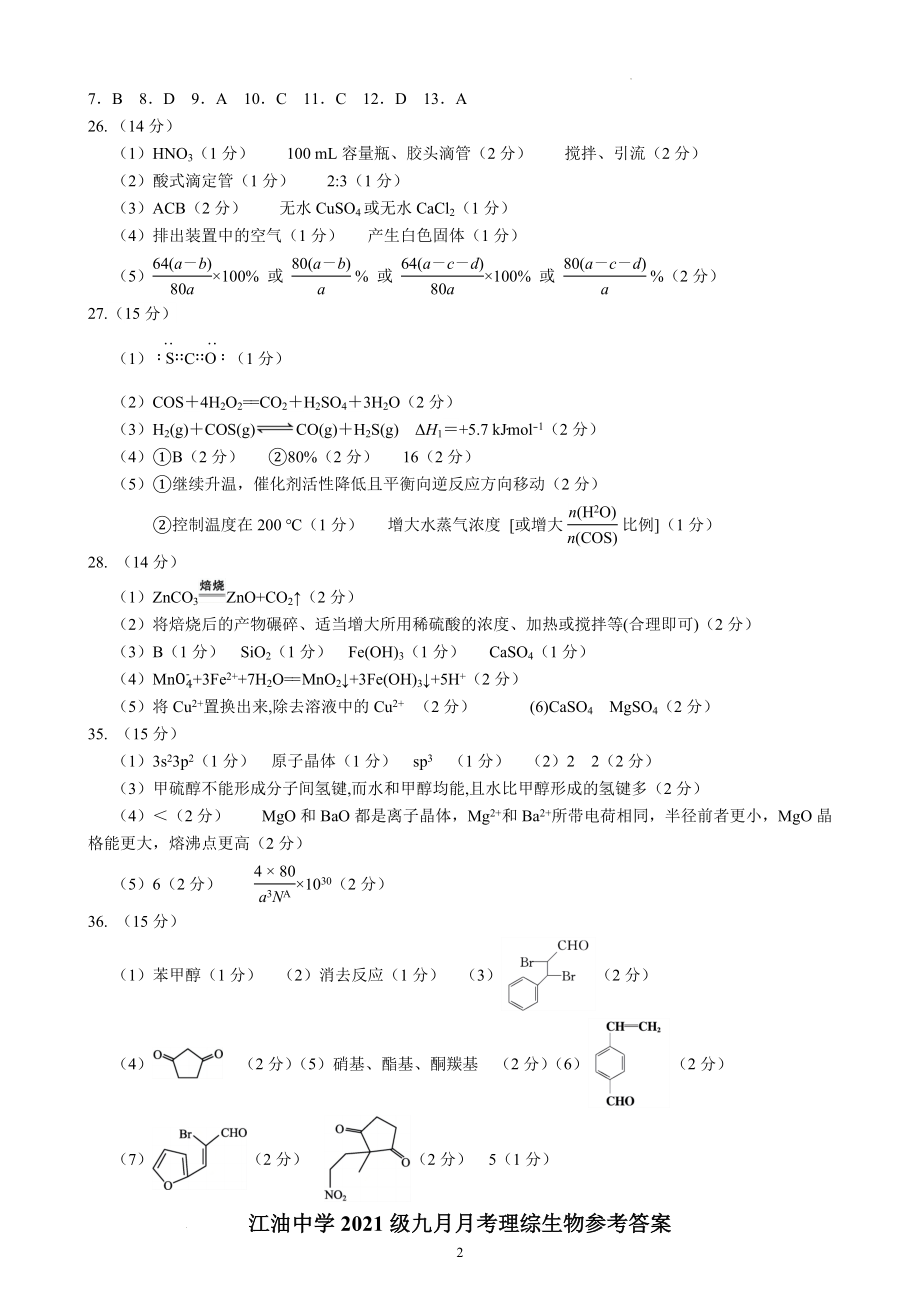 江油中学2021级高三上期9月月考理科综合参考答案.docx_第2页