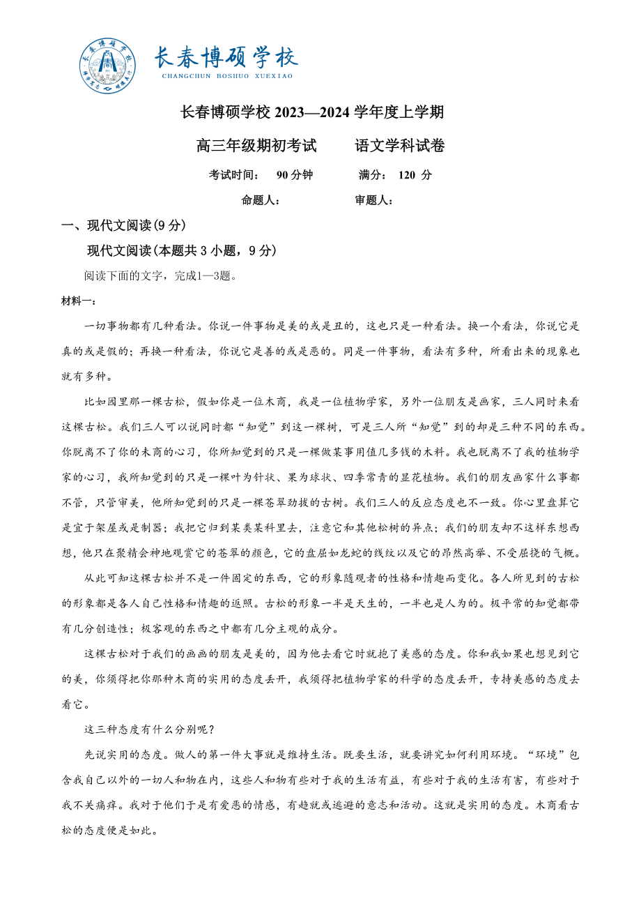 吉林省长春市博硕学校2023-2024学年高三上学期期初考试语文试题.docx_第1页