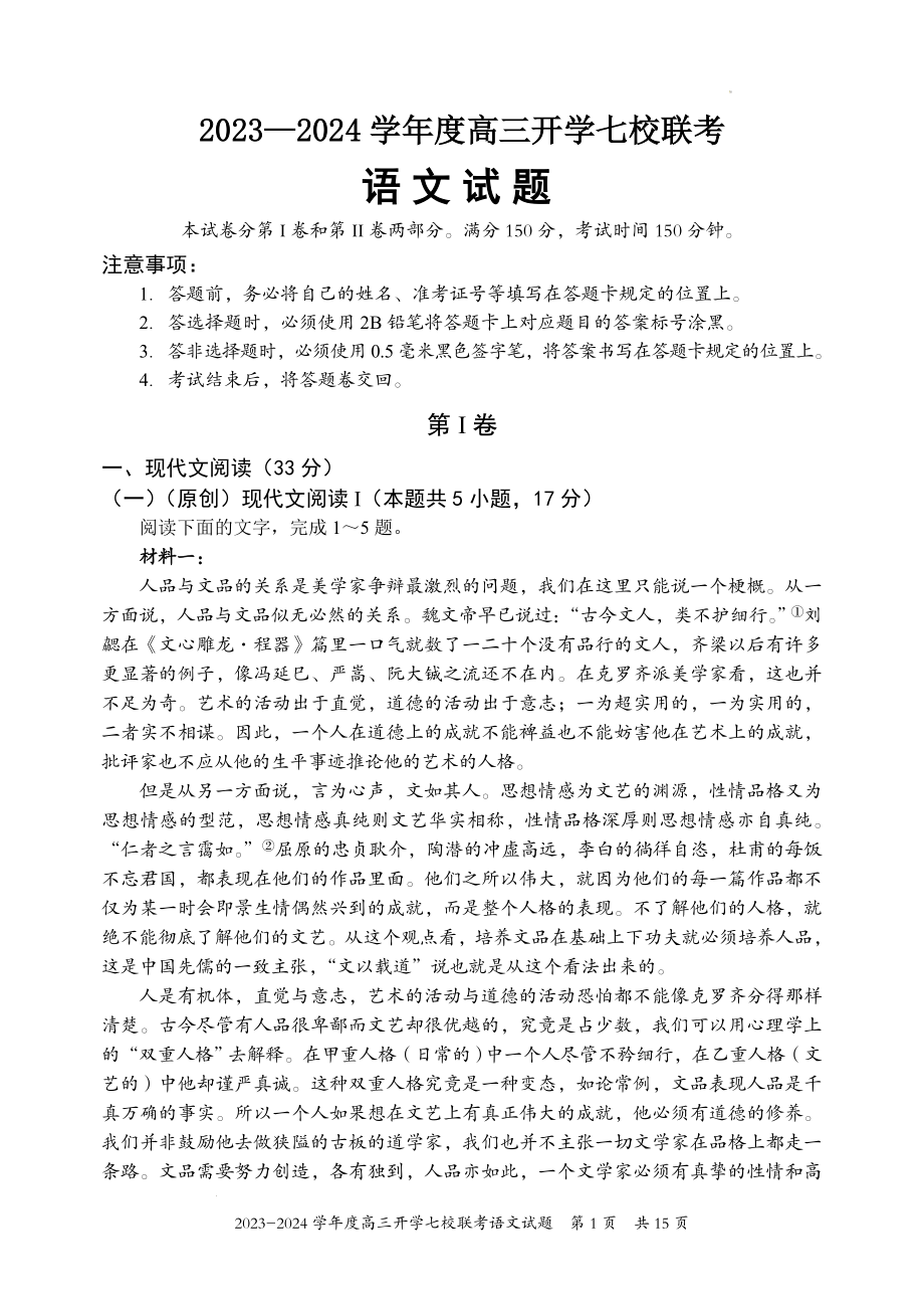 重庆市七校联盟2023-2024学年高三上学期开学语文试题.docx_第1页