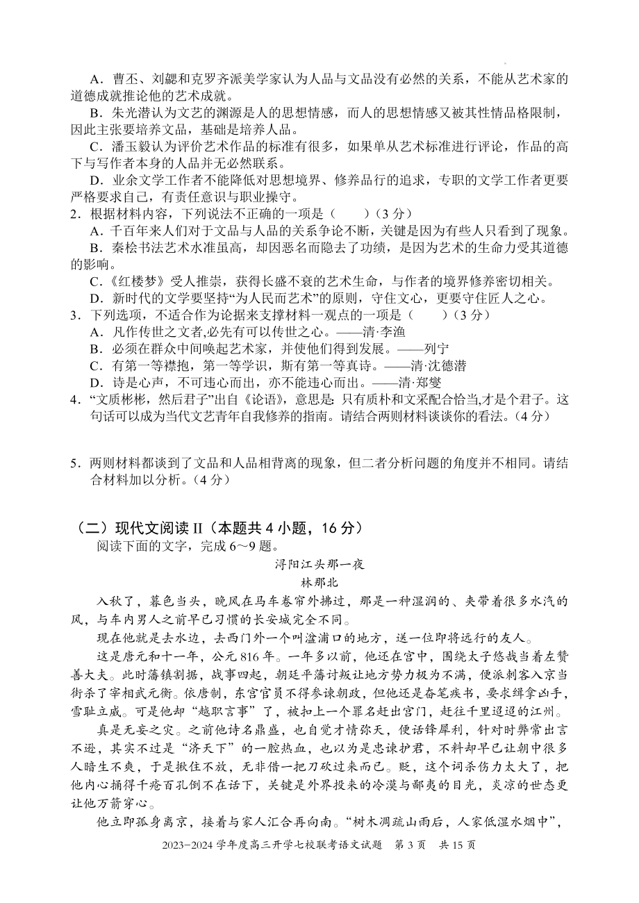 重庆市七校联盟2023-2024学年高三上学期开学语文试题.docx_第3页