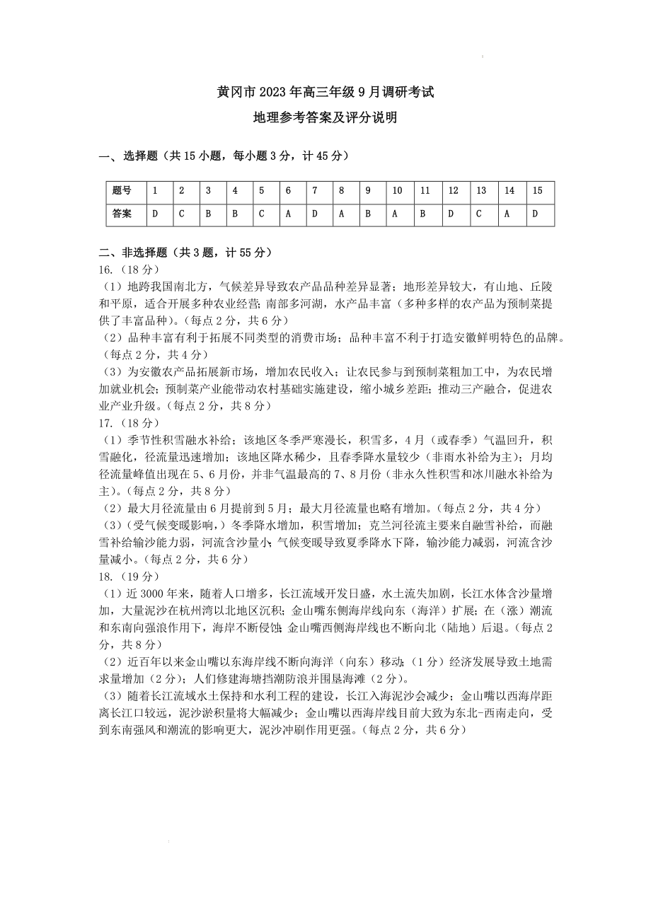 湖北省黄冈市2023-2024学年高三上学期9月调研考试地理试题答案.docx_第1页