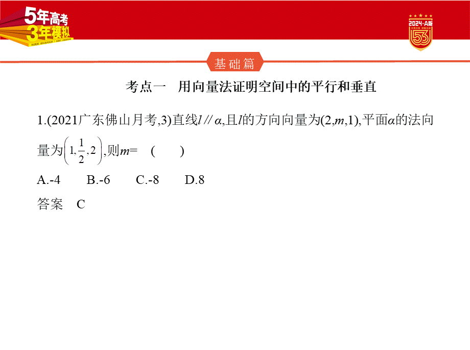 1_8.5　空间角与距离、空间向量及其应用（分层集训）.pptx_第2页