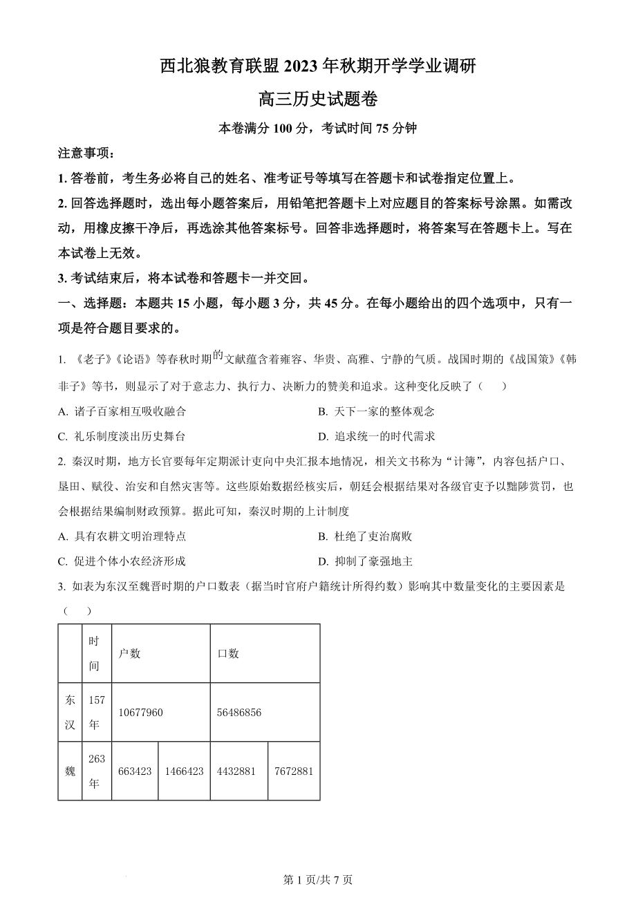 精品解析：重庆市西北狼教育联盟2024届高三上学期开学考试历史试题（原卷版）.docx_第1页