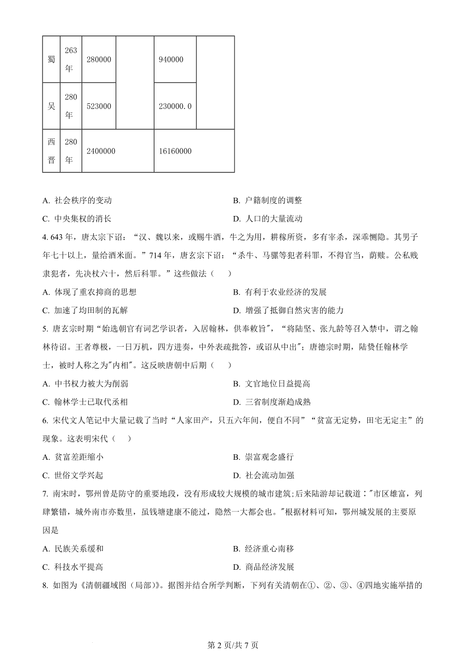 精品解析：重庆市西北狼教育联盟2024届高三上学期开学考试历史试题（原卷版）.docx_第2页