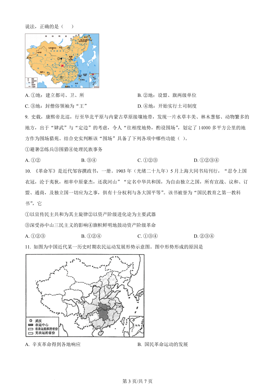 精品解析：重庆市西北狼教育联盟2024届高三上学期开学考试历史试题（原卷版）.docx_第3页