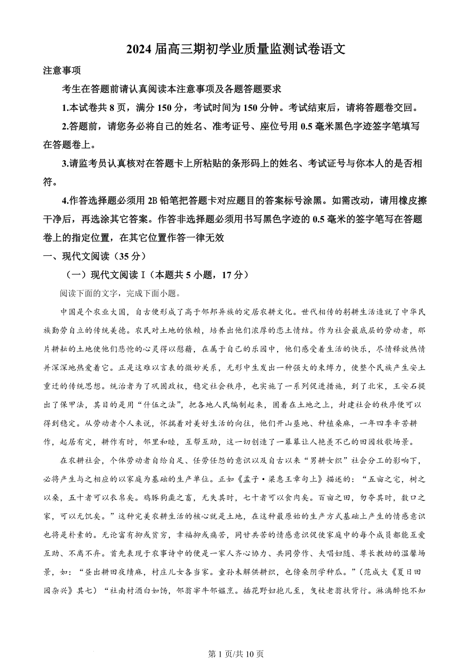 精品解析：江苏省海安市2023-2024学年高三上学期开学检测语文试题（原卷版）.docx_第1页