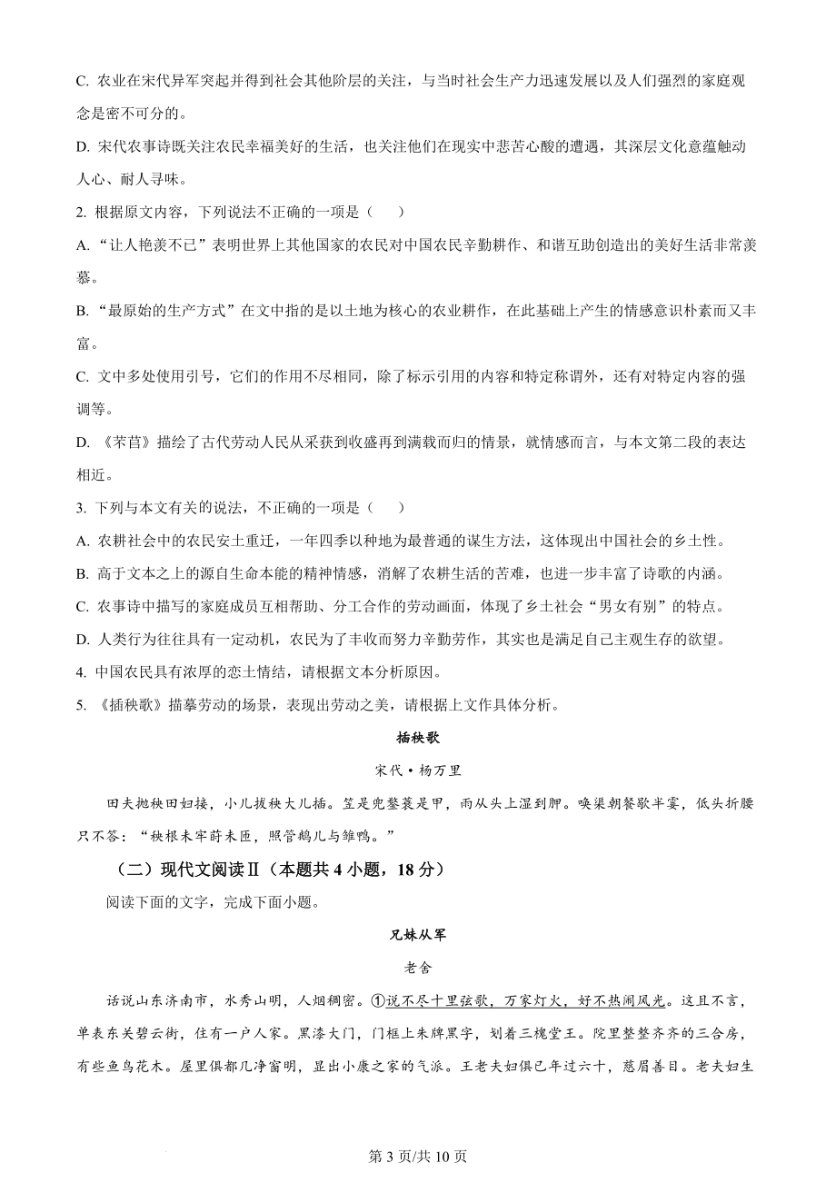 精品解析：江苏省海安市2023-2024学年高三上学期开学检测语文试题（原卷版）.docx_第3页