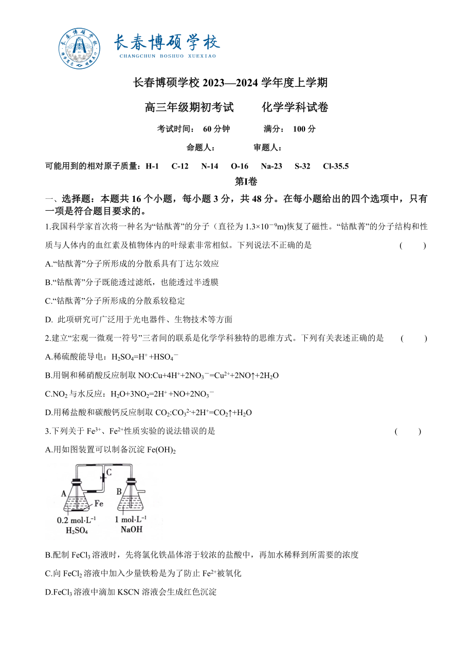 吉林省长春市博硕学校2023-2024学年高三上学期期初考试化学试题.docx_第1页