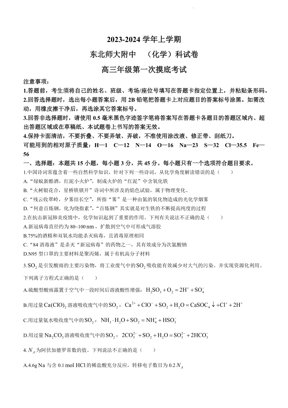 吉林省长春市东北师范大学附属中学2023-2024学年高三上学期9月一模化学试题.docx_第1页