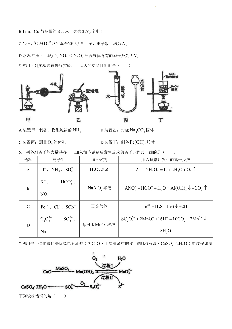 吉林省长春市东北师范大学附属中学2023-2024学年高三上学期9月一模化学试题.docx_第2页