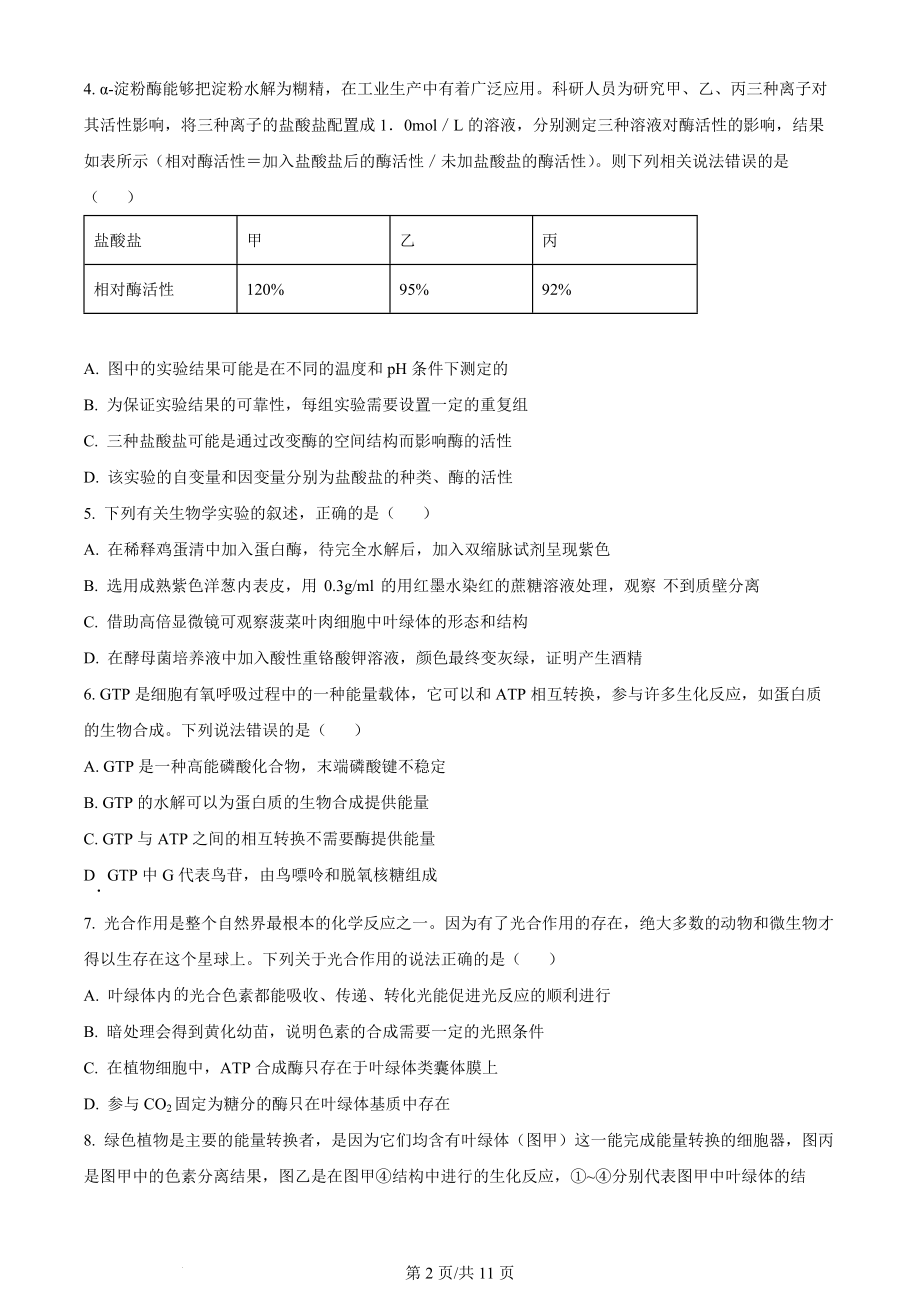 精品解析：山东省菏泽市定陶区明德学校（山大附中实验学校）2023-2024学年高三上学期第一次阶段性考试生物试题（原卷版）.docx_第2页