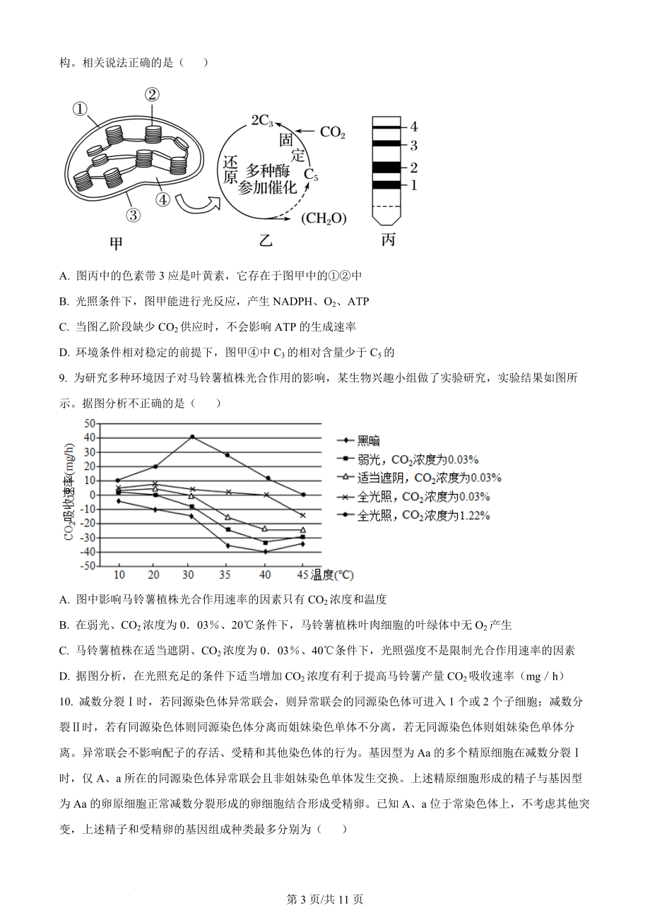 精品解析：山东省菏泽市定陶区明德学校（山大附中实验学校）2023-2024学年高三上学期第一次阶段性考试生物试题（原卷版）.docx_第3页