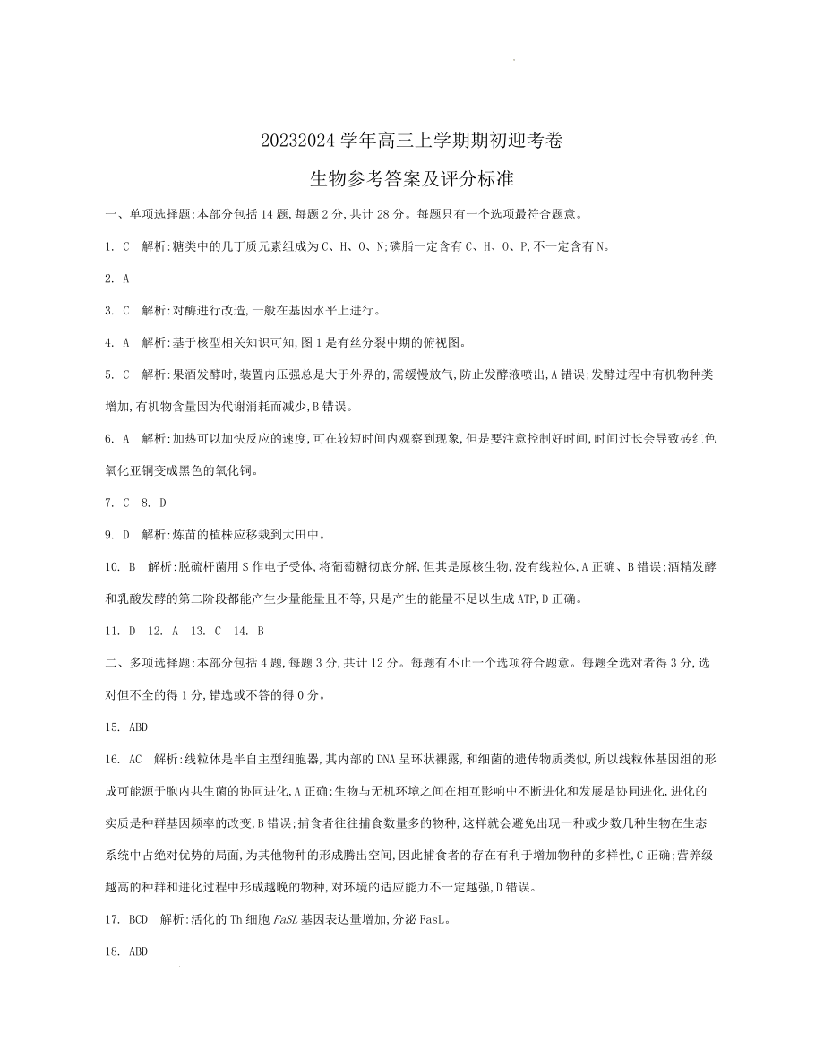 江苏省2024届高三年级第一学期期初学情调研迎考卷-生物答案.docx_第1页