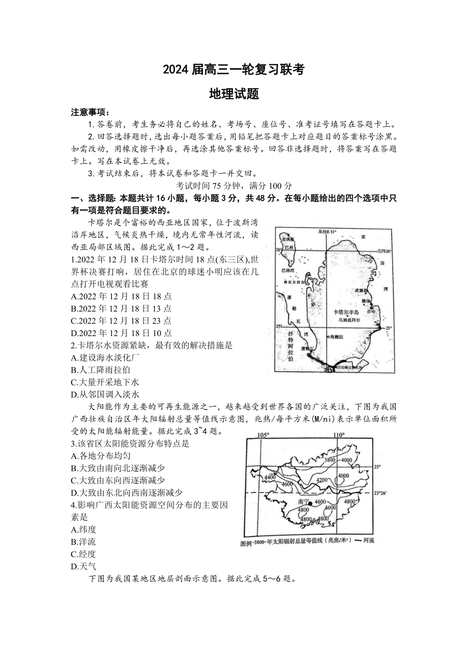 江西省百师联盟2024届高三上学期一轮复习联考试题+地理+Word版含解析.docx_第1页