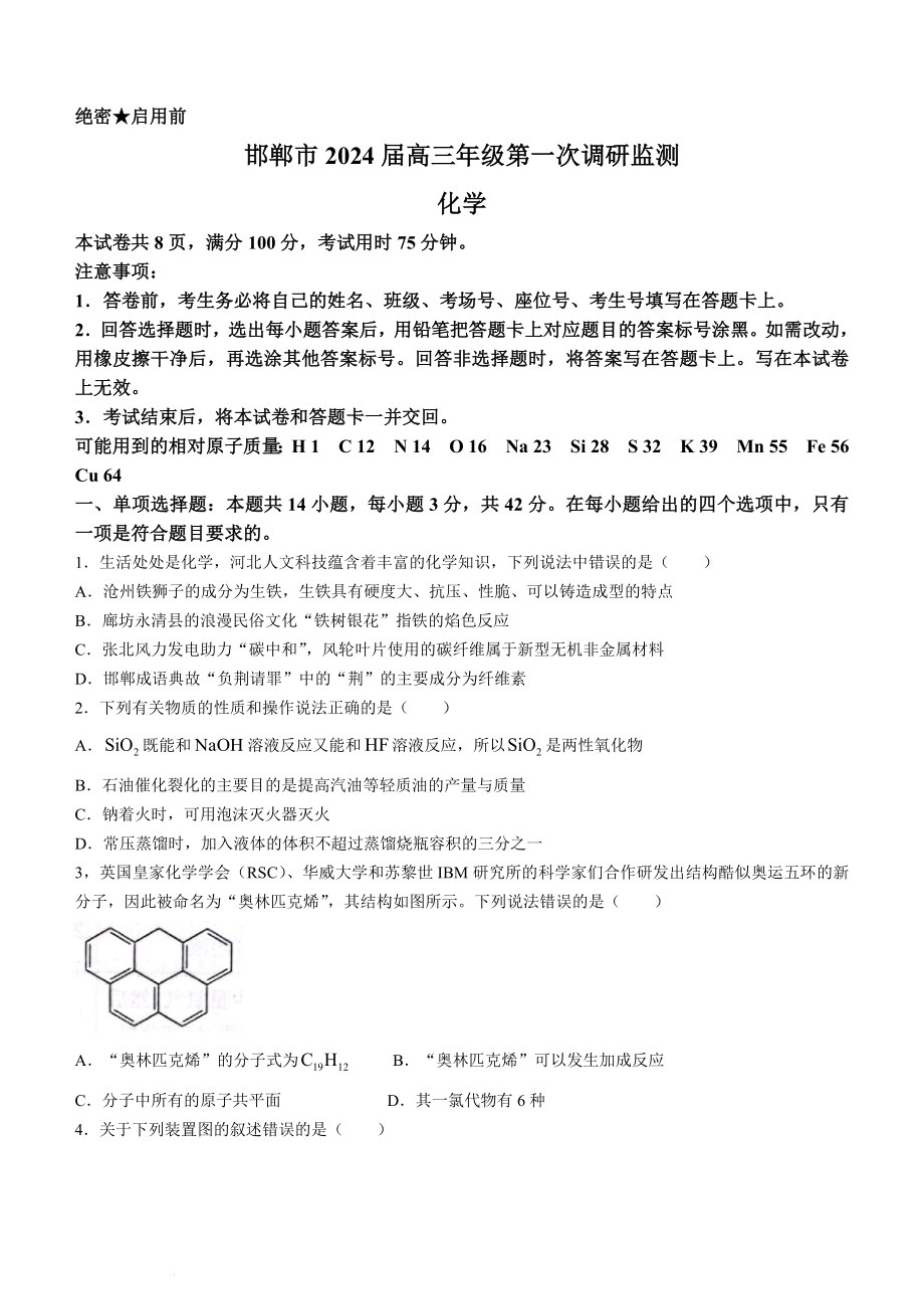 2024届河北省邯郸市高三上学期第一次调研监测化学试题.docx_第1页