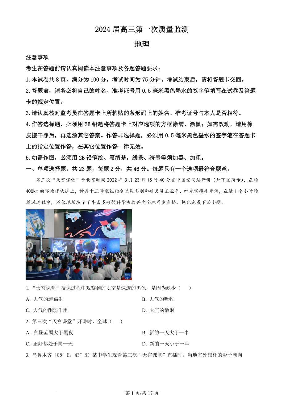 精品解析：江苏省基地大联考2023-2024学年高三上学期第一次质量监测地理试题（解析版）.docx_第1页