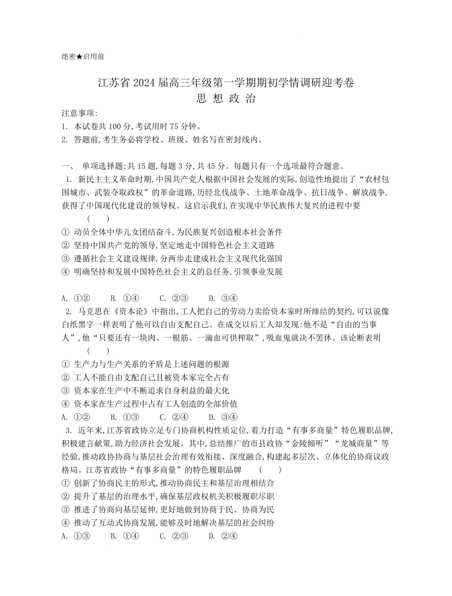 江苏省2024届高三年级第一学期期初学情调研迎考卷-政治.docx_第1页