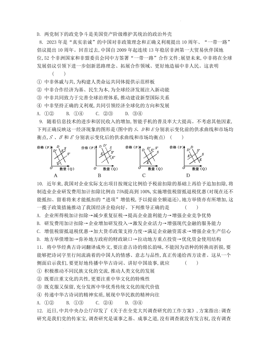 江苏省2024届高三年级第一学期期初学情调研迎考卷-政治.docx_第3页