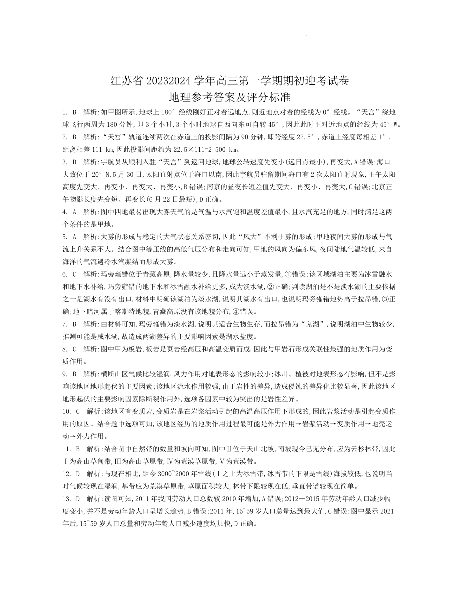 江苏省2024届高三年级第一学期期初学情调研迎考卷-地理答案.docx_第1页