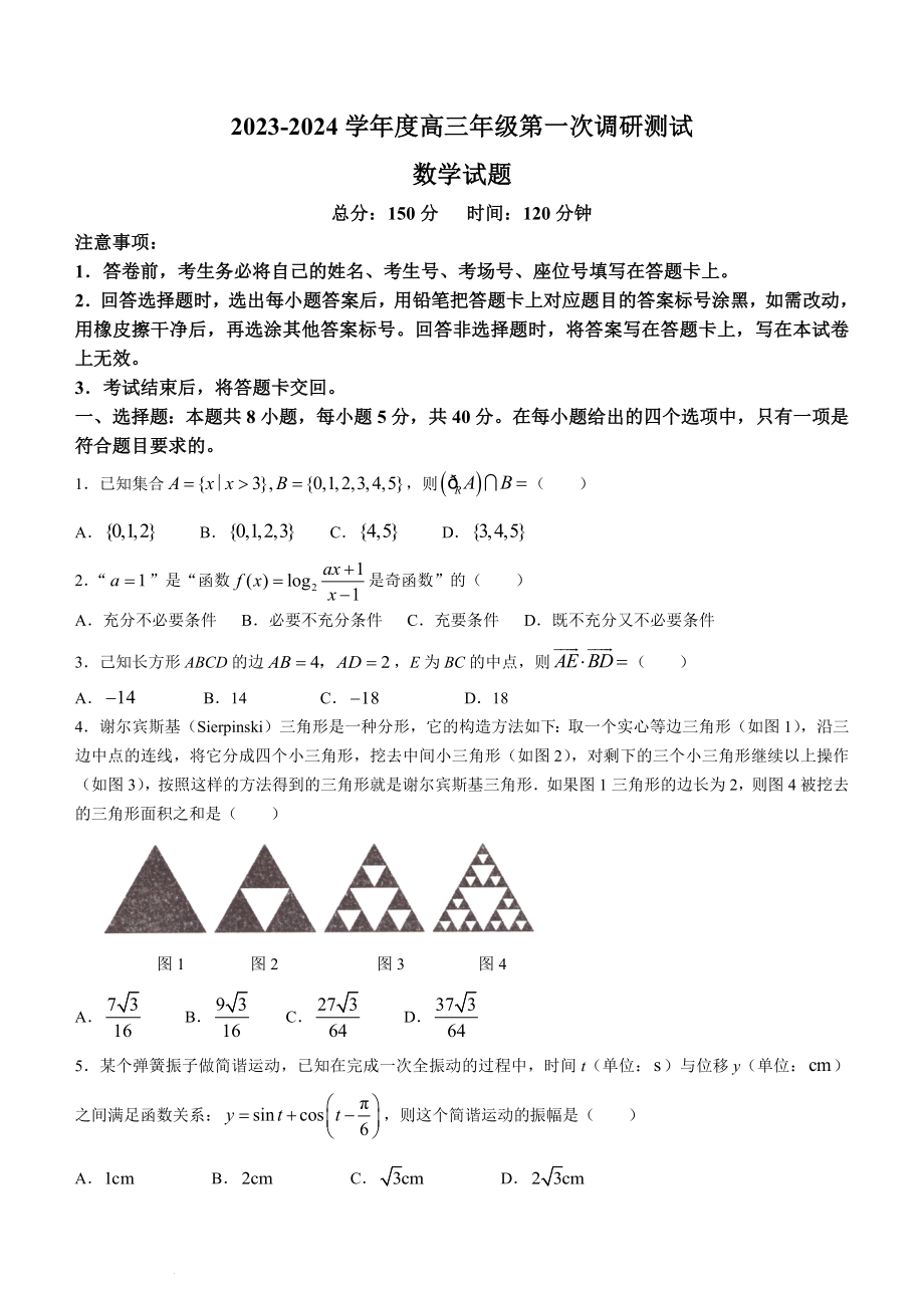 江苏省淮安市2023-2024学年高三上学期开学调研数学试题.docx_第1页