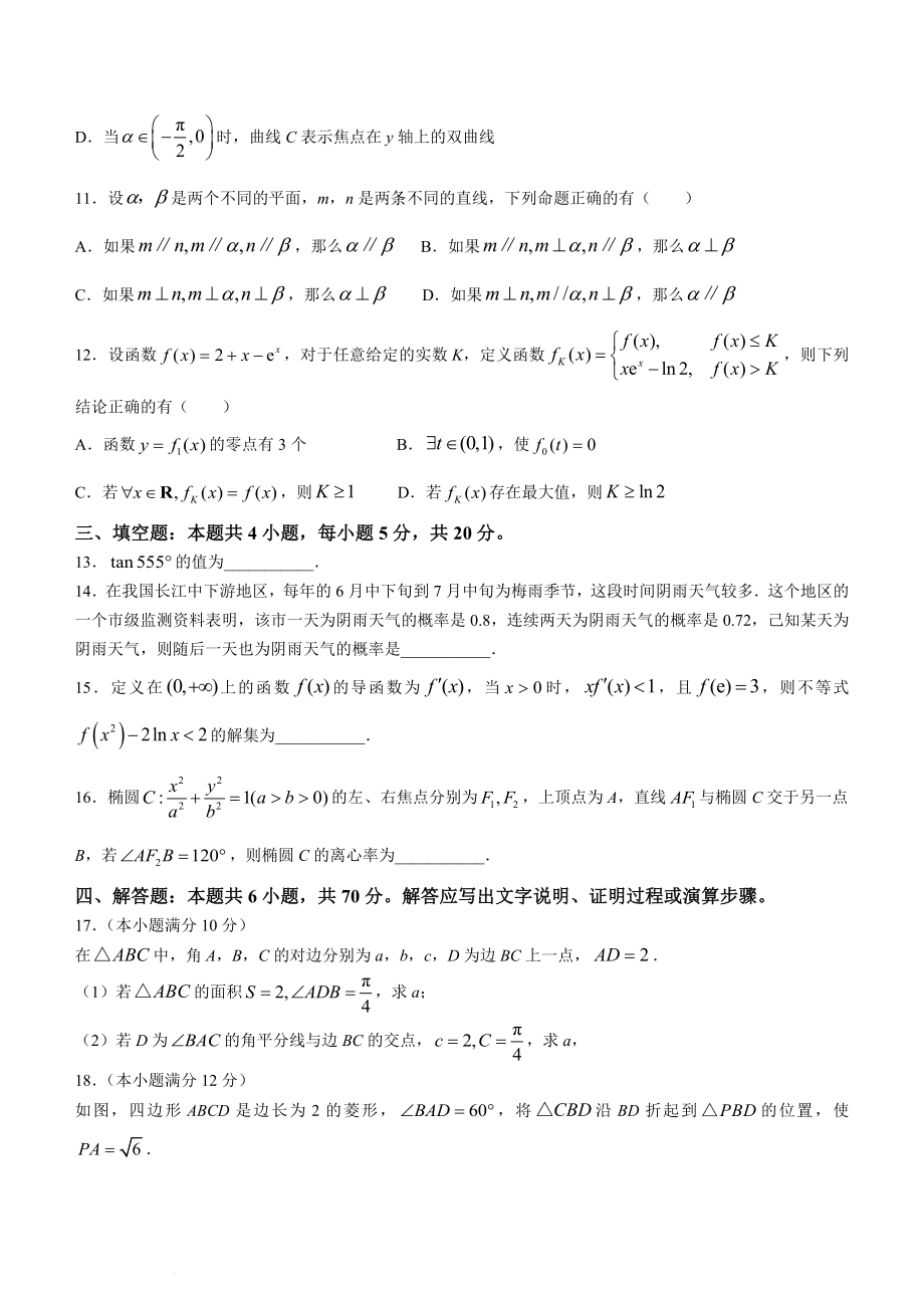 江苏省淮安市2023-2024学年高三上学期开学调研数学试题.docx_第3页