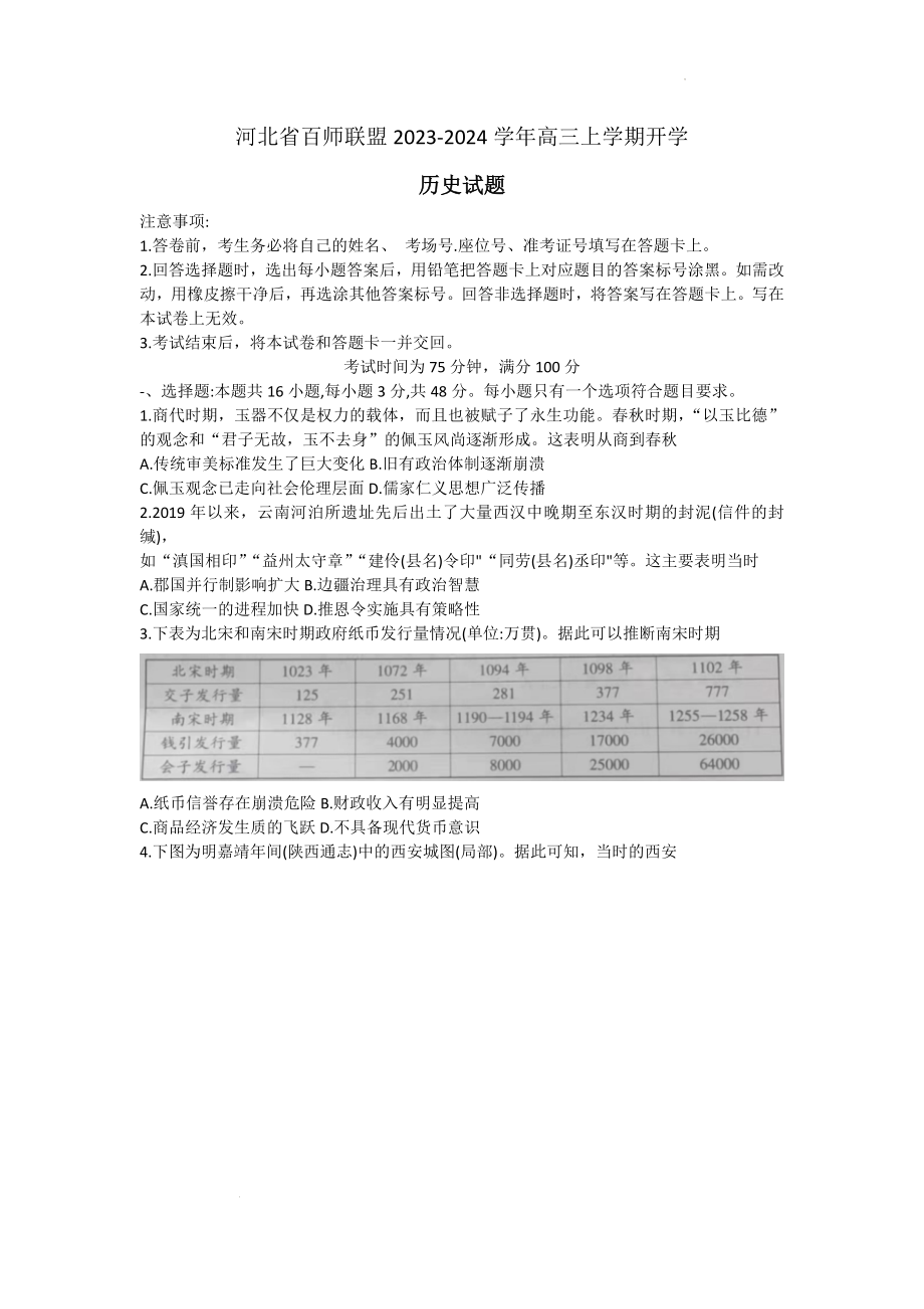 河北省百师联盟2023-2024学年高三上学期开学历史试题.docx_第1页