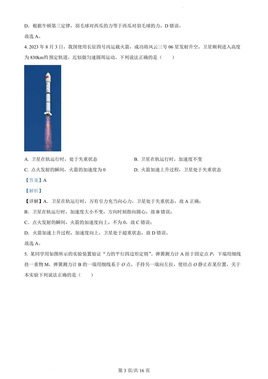 江苏省高邮市2023-2024学年高三上学期期初学情调研测试 物理解析.docx_第3页