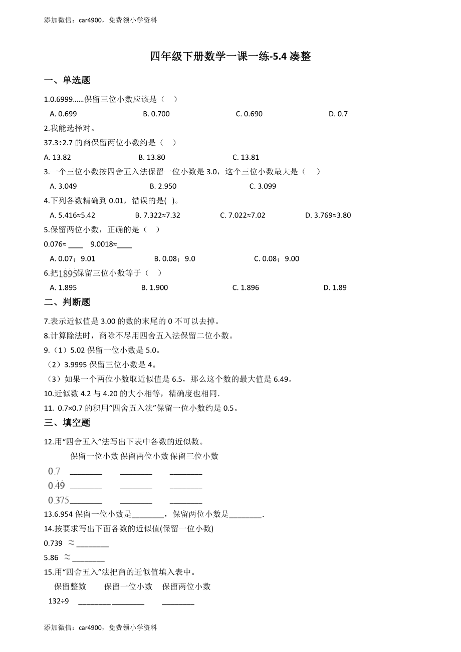 【沪教版六年制】四年级下册一课一练-5.4凑整（含答案）+.docx_第1页