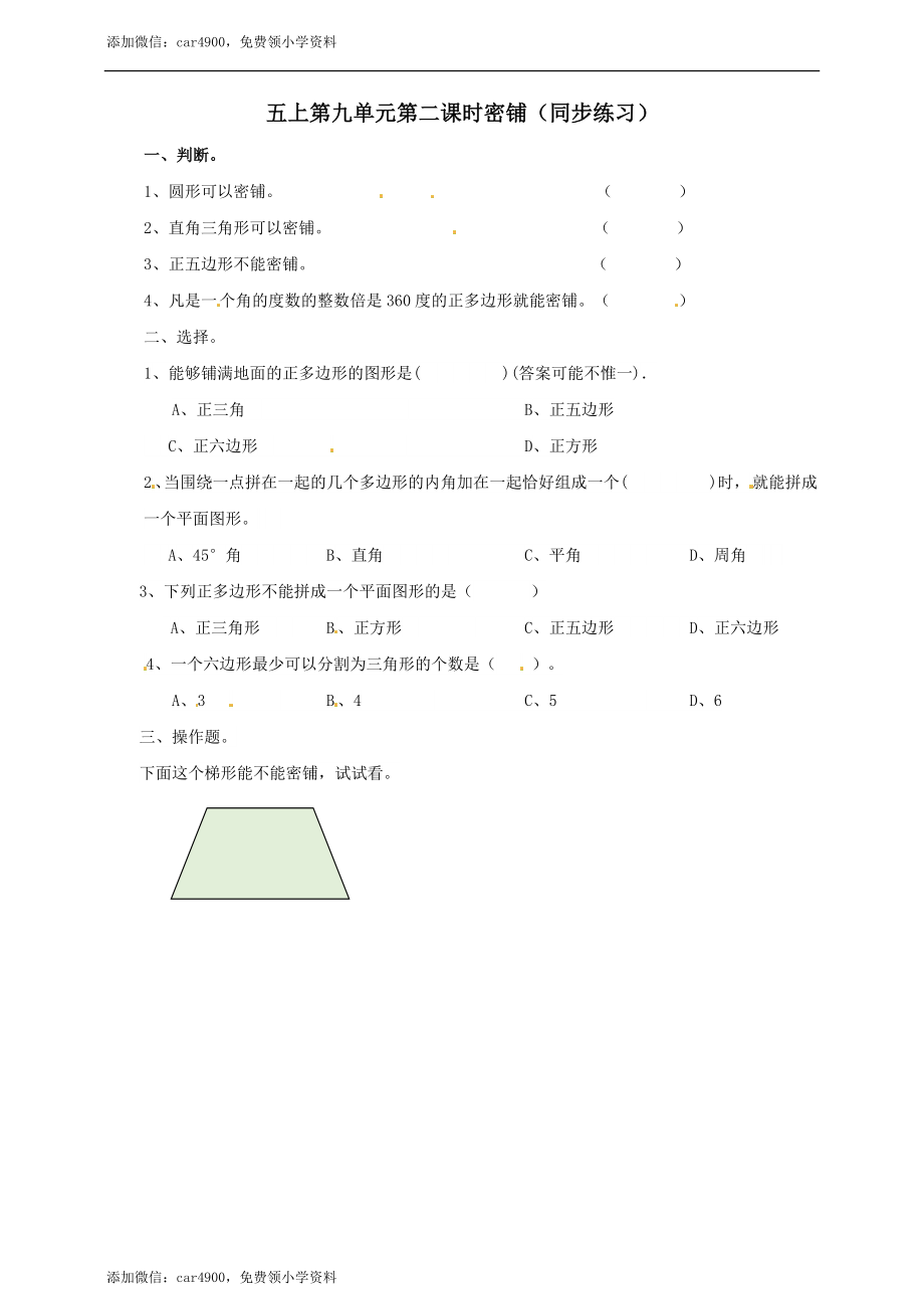 五年级上册数学练习-9.2 密铺冀教版(1).doc_第1页