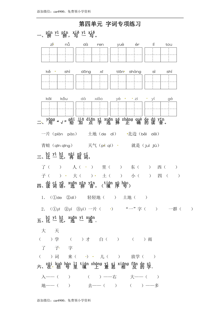 一年级上册语文试卷-第四单元 字词专项练习 部编版（含答案）.doc_第1页