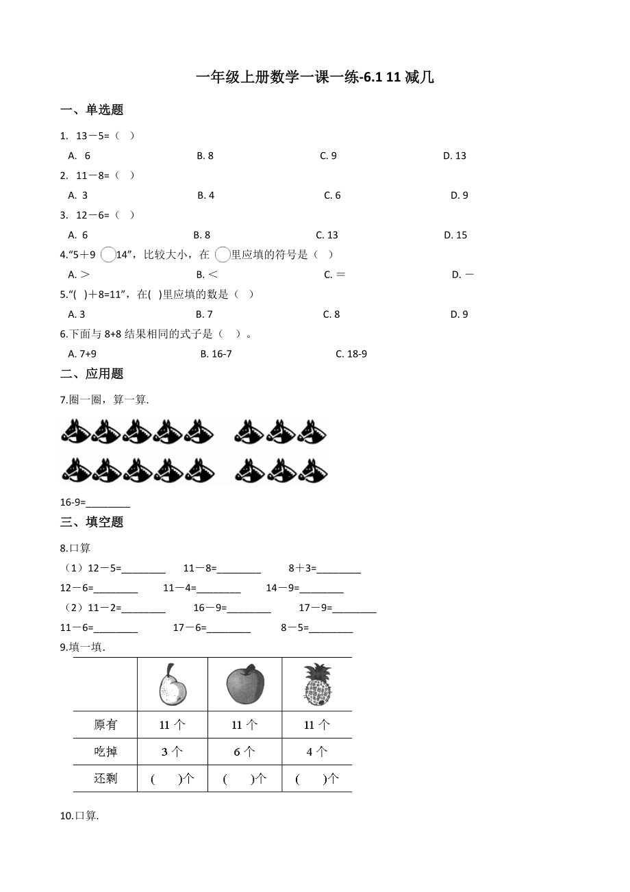 一年级上册数学一课一练-6.1 11减几 西师大版（2014秋）.docx_第1页