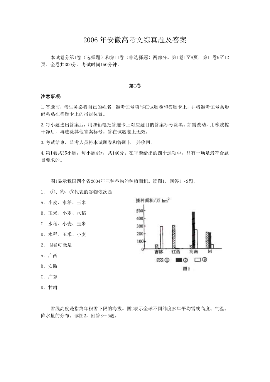 2006年安徽高考文综真题及答案.doc_第1页