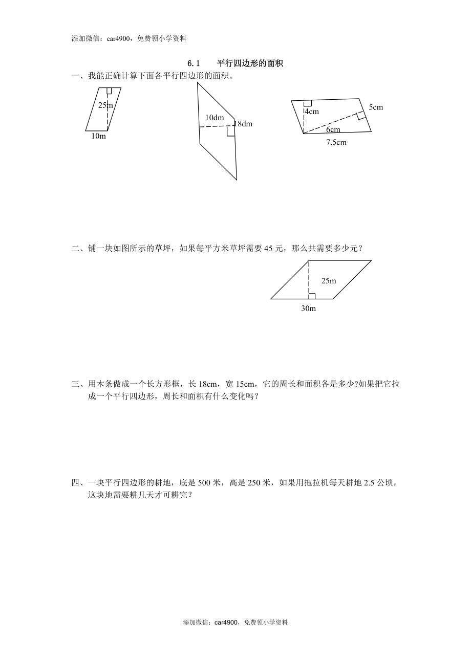 6.1 平行四边形的面积练习题及答案.doc_第1页