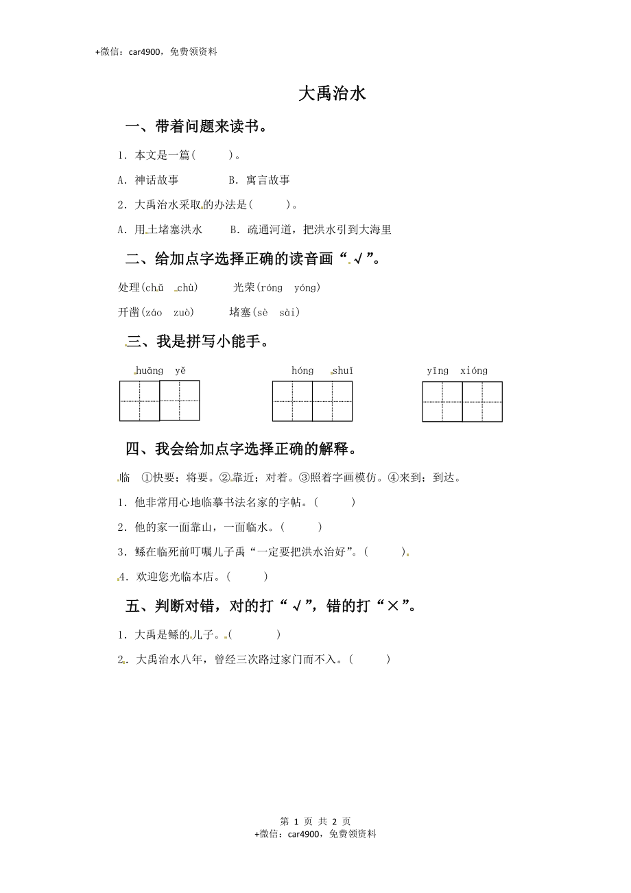 三年级下册语文一课一练-10大禹治水3-北师大版(1) .doc_第1页