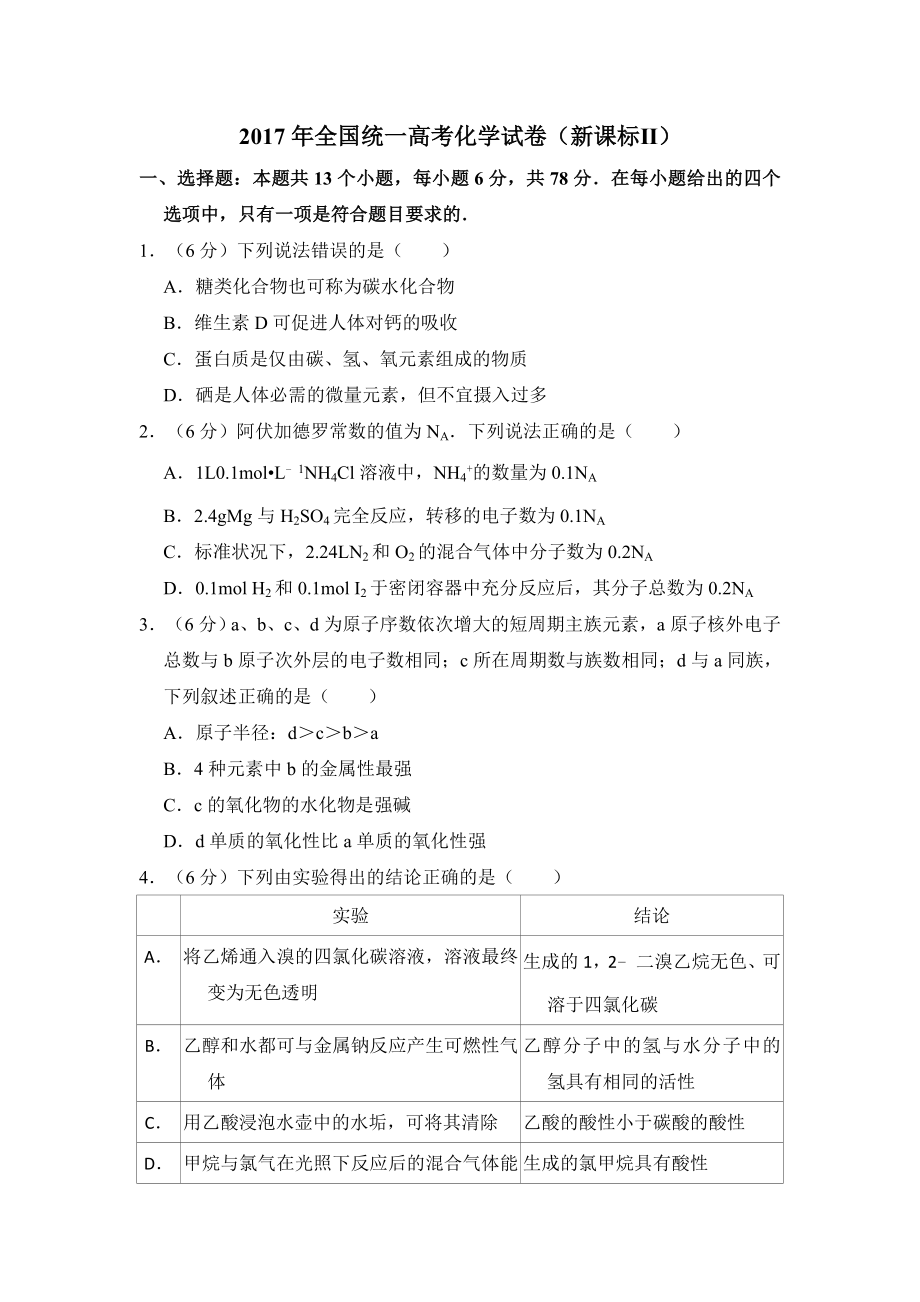 2017年全国统一高考化学试卷（新课标ⅱ）（含解析版）.doc_第1页