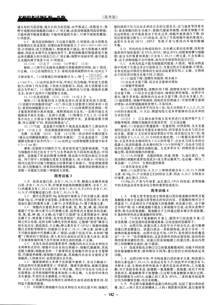 高中生物——名校周考试题汇编——生物（参考答案）.pdf_第2页