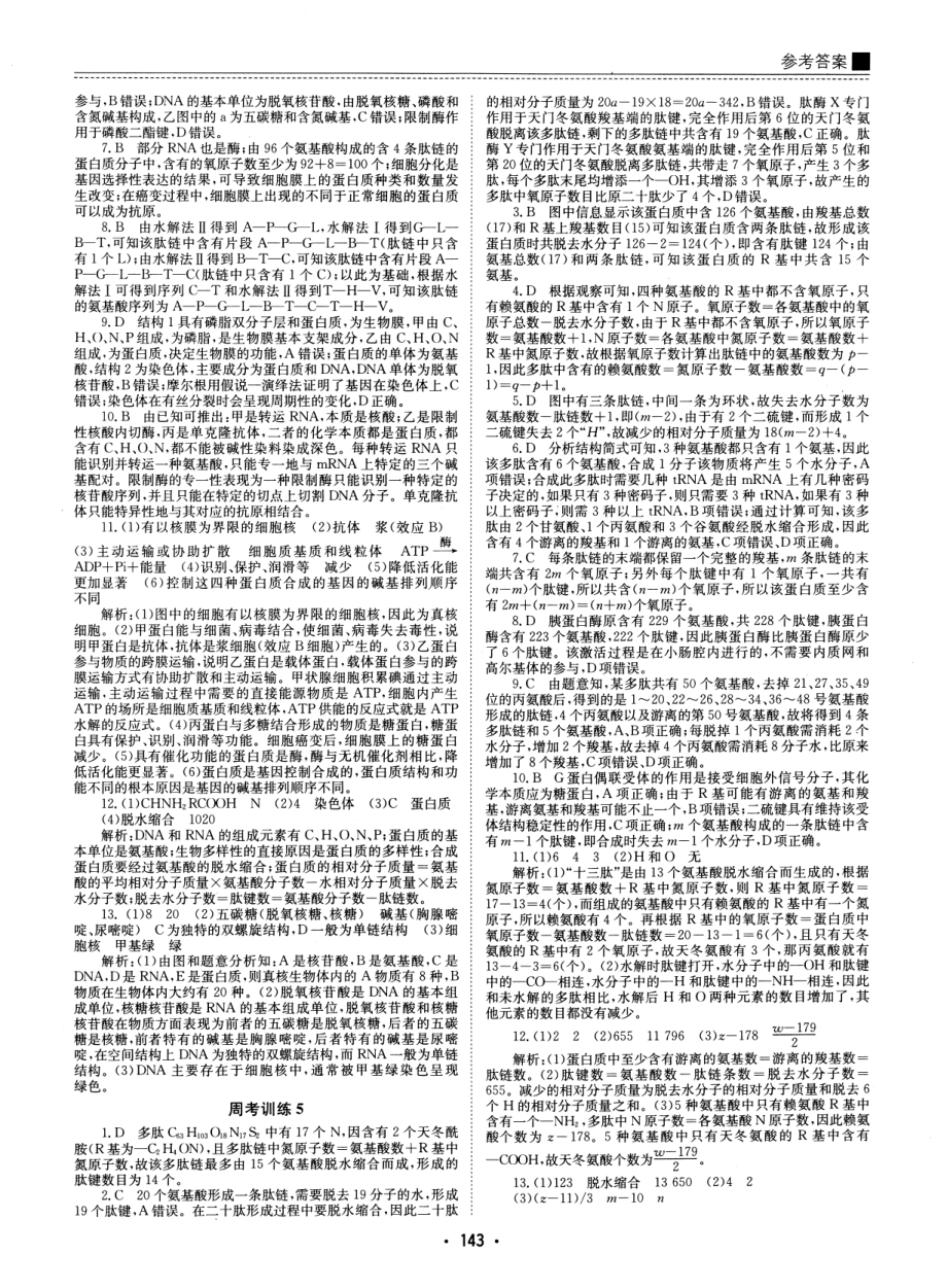 高中生物——名校周考试题汇编——生物（参考答案）.pdf_第3页